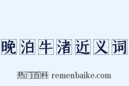 晚泊牛渚近义词是什么意思的图片